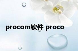 procom软件 proco 