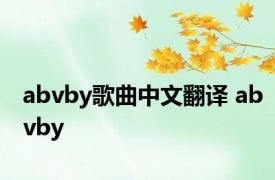 abvby歌曲中文翻译 abvby 