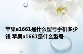 苹果a1661是什么型号手机多少钱 苹果a1661是什么型号 