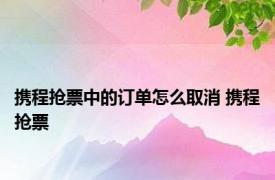 携程抢票中的订单怎么取消 携程抢票 