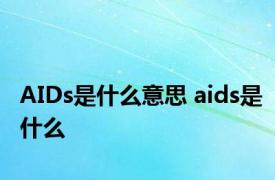 AIDs是什么意思 aids是什么 