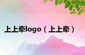 上上牵logo（上上牵）