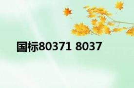 国标80371 8037 