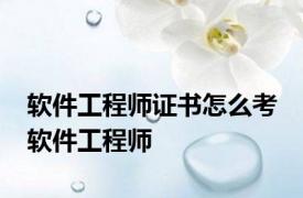 软件工程师证书怎么考 软件工程师 