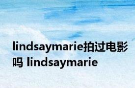 lindsaymarie拍过电影吗 lindsaymarie 