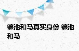 镰池和马真实身份 镰池和马 