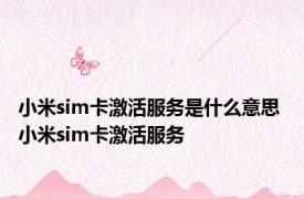 小米sim卡激活服务是什么意思 小米sim卡激活服务 