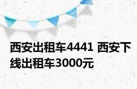 西安出租车4441 西安下线出租车3000元 