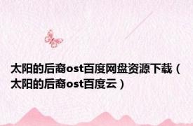 太阳的后裔ost百度网盘资源下载（太阳的后裔ost百度云）