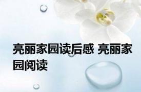 亮丽家园读后感 亮丽家园阅读 