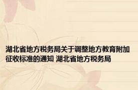 湖北省地方税务局关于调整地方教育附加征收标准的通知 湖北省地方税务局 