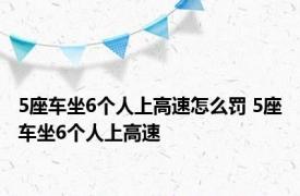 5座车坐6个人上高速怎么罚 5座车坐6个人上高速 