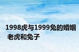 1998虎与1999兔的婚姻 老虎和兔子 