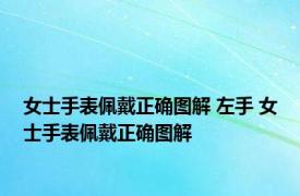 女士手表佩戴正确图解 左手 女士手表佩戴正确图解 