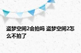 盗梦空间2会拍吗 盗梦空间2怎么不拍了 