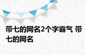 带七的网名2个字霸气 带七的网名 