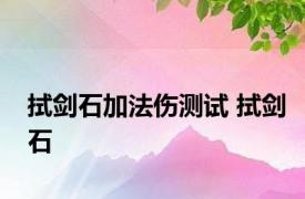 拭剑石加法伤测试 拭剑石 