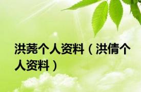 洪荛个人资料（洪倩个人资料）