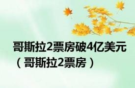 哥斯拉2票房破4亿美元（哥斯拉2票房）