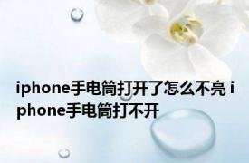 iphone手电筒打开了怎么不亮 iphone手电筒打不开 