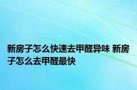 新房子怎么快速去甲醛异味 新房子怎么去甲醛最快 