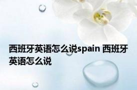 西班牙英语怎么说spain 西班牙英语怎么说 