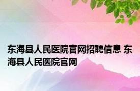 东海县人民医院官网招聘信息 东海县人民医院官网 