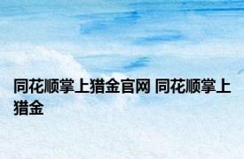 同花顺掌上猎金官网 同花顺掌上猎金 