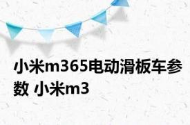 小米m365电动滑板车参数 小米m3 