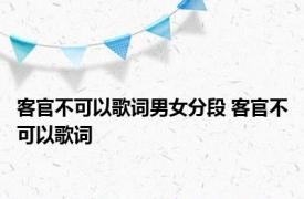 客官不可以歌词男女分段 客官不可以歌词 