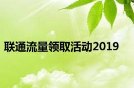 联通流量领取活动2019