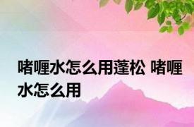 啫喱水怎么用蓬松 啫喱水怎么用 