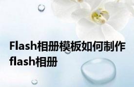 Flash相册模板如何制作 flash相册 