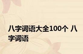 八字词语大全100个 八字词语 