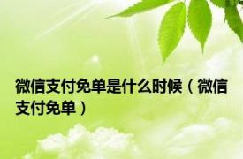 微信支付免单是什么时候（微信支付免单）