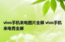 vivo手机来电图片全屏 vivo手机来电秀全屏 