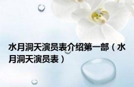 水月洞天演员表介绍第一部（水月洞天演员表）