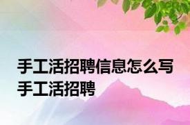 手工活招聘信息怎么写 手工活招聘 