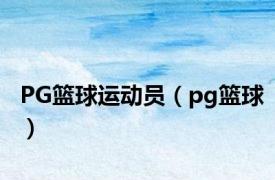 PG篮球运动员（pg篮球）