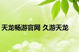 天龙畅游官网 久游天龙 