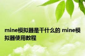 mine模拟器是干什么的 mine模拟器使用教程 