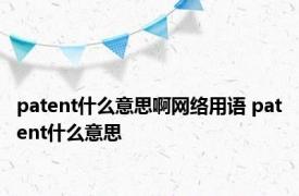 patent什么意思啊网络用语 patent什么意思 