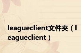 leagueclient文件夹（leagueclient）