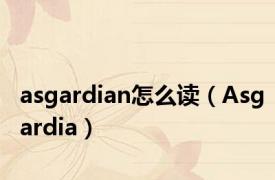 asgardian怎么读（Asgardia）