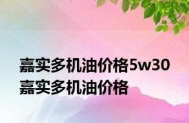 嘉实多机油价格5w30 嘉实多机油价格 