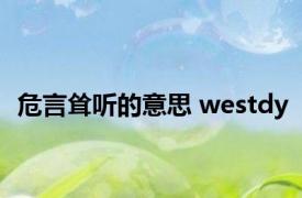 危言耸听的意思 westdy 