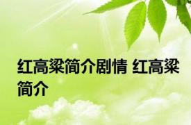 红高粱简介剧情 红高粱简介 