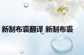 新制布裘翻译 新制布裘 