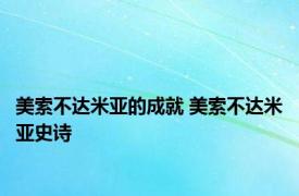 美索不达米亚的成就 美索不达米亚史诗 