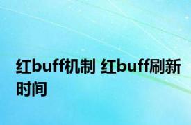 红buff机制 红buff刷新时间 